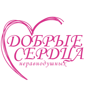 Про благотворительный фонд Украины "Добрые Сердца неравнодушных "